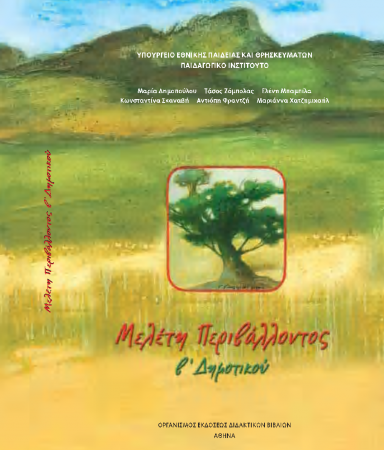 Μελέτη Περιβάλλοντος Β' Δημοτικού